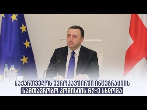 საქართველოს ევროკავშირში ინტეგრაციის სამთავრობო კომისიის 62-ე სხდომა