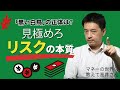 投資とリスクの本質　「ブラックスワン」の正体とは　マネーの世界 教えて高井さん【日経まねび】