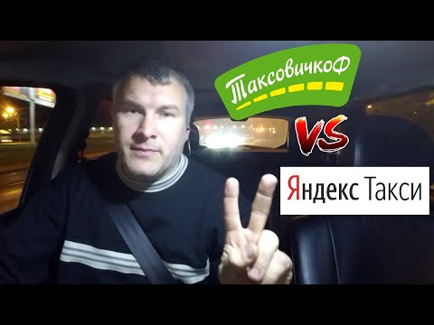 Таксовичкоф и Яндекс 5 за смену
