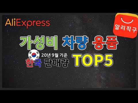 가성비 차량 용품 알리익스프레스 한국 판매량 TOP5 (20년 9월 기준) | 유용하고 신박한 아이디어 꿀템 자동차 제품 잘팔리는 인기 아이템 추천