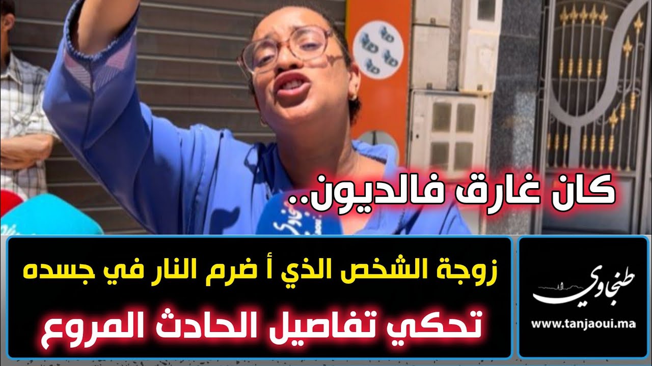 كان غا.رق فالديون.. زوجة الشخص الذي أ ضر.م النا.ر في جسـ..ـده تحكي ...