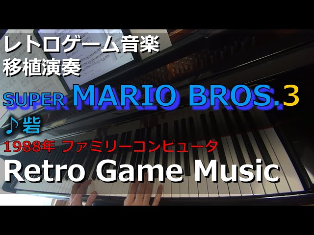 スーパーマリオブラザーズ3 SUPER MARIO BROS. 3 ♪砦【レトロゲーム