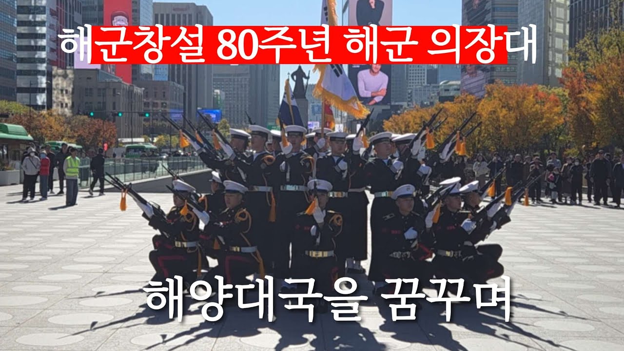 해양대국을 꿈꾸며, 해군 의장대-해군 창설 80주년 기념 Korea Navy Honor Guard - 80th anniversary of ROK Navy