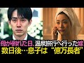 母が倒れた日に温泉旅行へ行った妻…数日後、銀座のビル“所有者”になった息子の逆転劇|#奇跡の人生ドラマ|オーディオブック|