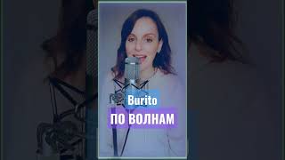 Мужская Песня - По Женски Burito| По Волнам #Русскаямузыка #Кавер