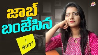 జాబ్ బంజేసిన | I Quit my Job | Journey | [ జ్యోతక్క  ముచ్చట్లు channel please Subscribe] | Jyothakka