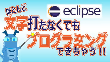 【Eclipse入門】ほとんど文字を打たなくてもプログラミングができちゃうよ！