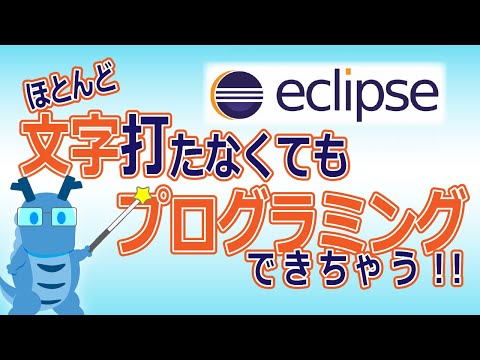 【Eclipse入門】ほとんど文字を打たなくてもプログラミングができちゃうよ！