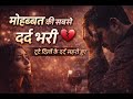 मोहब्बत की सबसे दर्द भरी ग़ज़ल 💔 | Heart Touching Sad Ghazal | दर्द भरी ग़ज़ल | Hindi Ghazal