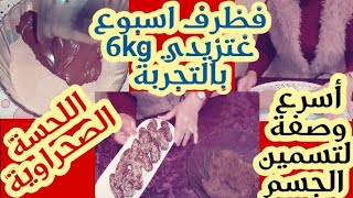 أسهل وصفة لزيادة الوزن فظرف أسبوع غتزيدي 6kg وتولي دبدوبة مع راسك وعلى الصح اللحسة الصحراوية