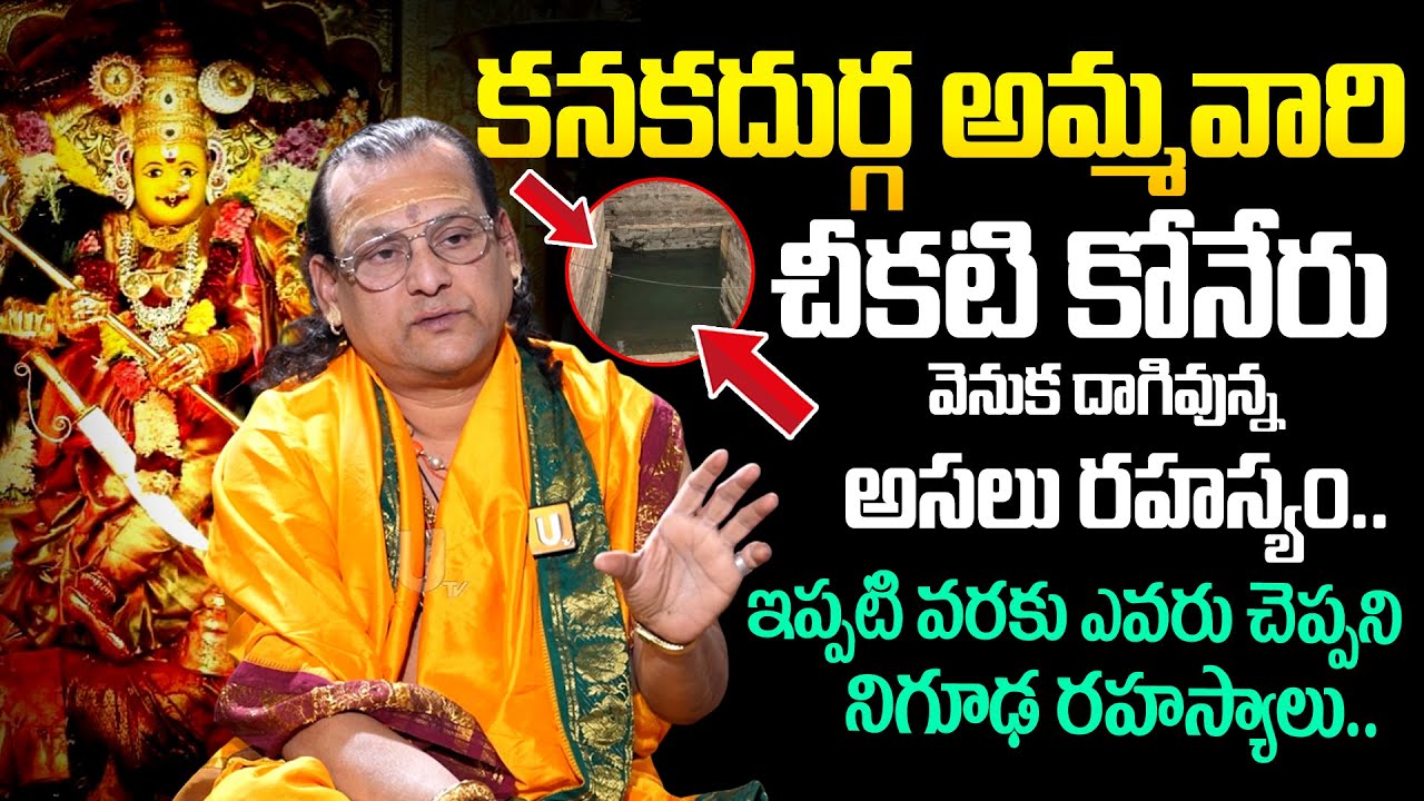 అమ్మవారి చీకటి కోనేరు వెనుక దాగివున్న రహస్యం..! | Vijayawada Kanaka Durga Real Story | Its UTV