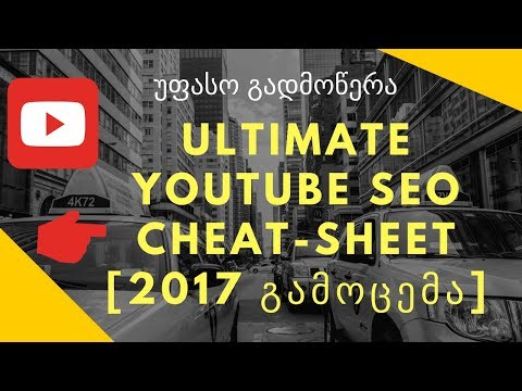 Youtube SEO ისწავლეთ როგორ მიიღოთ YouTube ვიდეოები 1 გვერდზე