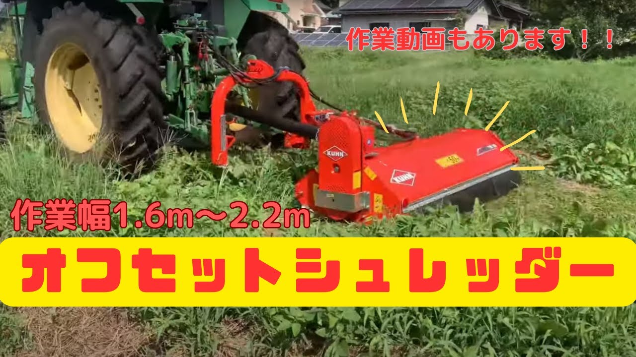 トラクター作業機 オフセットシュレッダー TB・TBEシリーズ - YouTube