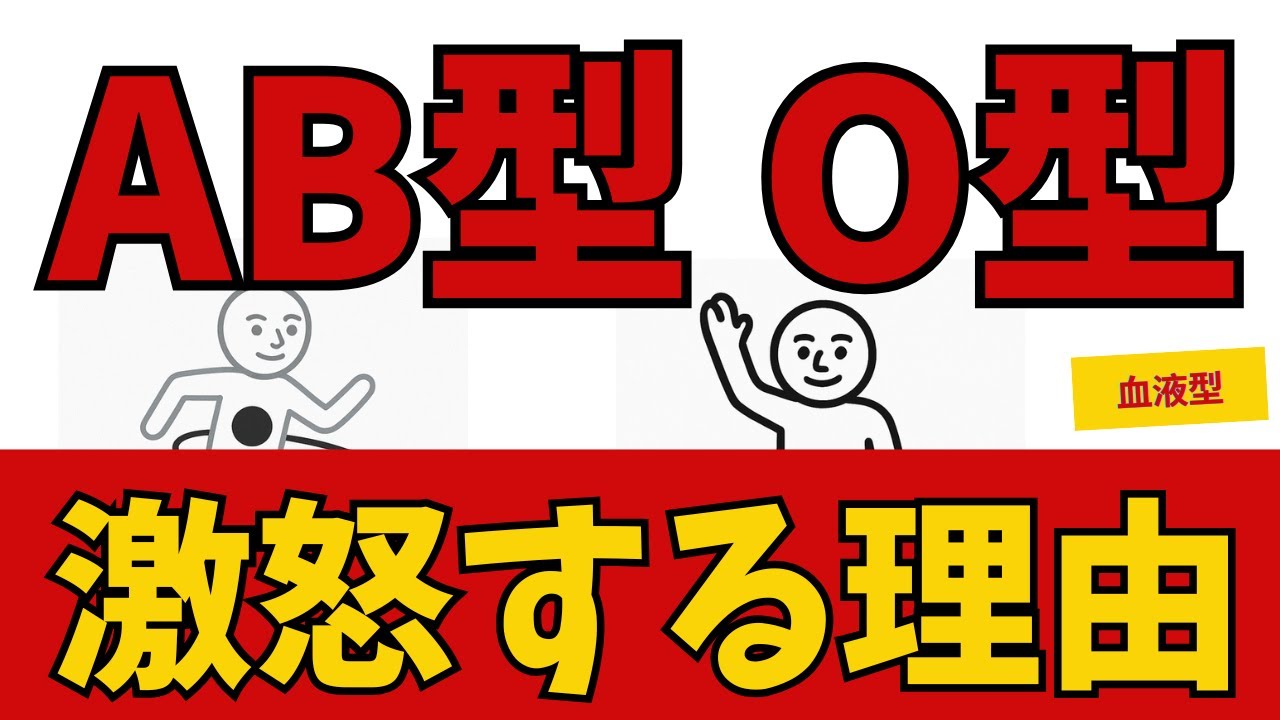 血液型と性格　違いはただ一つ 