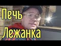 Русская печь с лежанкой. Как обустроить