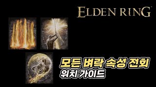 [엘든링] 모든 벼락 속성 전회 위치 가이드