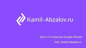 Урок 114. Консоль Google Chrome