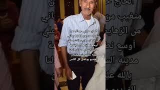 الحاج حرابي مريض بالزهايمر ومتغيب من يوم 10/15ارجو النشر