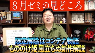 8月の限定解除は『コンテナ物語』と人生相談募集中とゼミ予定/ OTAKING Infomation