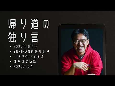 【podcast】帰り道の独り言 第1回「2022年のこと。友竹庵の振り返り」