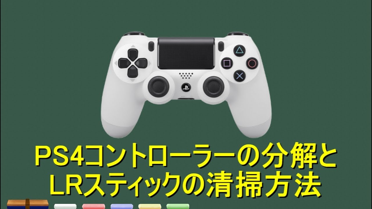 購入は待って Ps4コントローラーの分解とlrスティックの清掃方法 Youtube