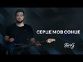STEVEG Серце мов сонце STEVEG Серце мов сонце