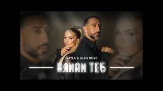 Ivayla & Ilian Boyd - Nqmam Teb