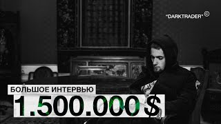 1.500.000$ В УПРАВЛЕНИИ | ПРОП ТРЕЙДИНГ | ИНТЕРВЬЮ С ТРЕЙДЕРОМ