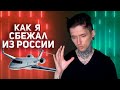 Как я сбежал из России