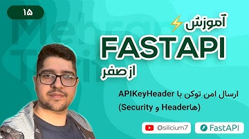 015 - آموزش FastAPI از صفر 🚀 | ارسال امن توکن با APIKeyHeader (Security و Headerها)