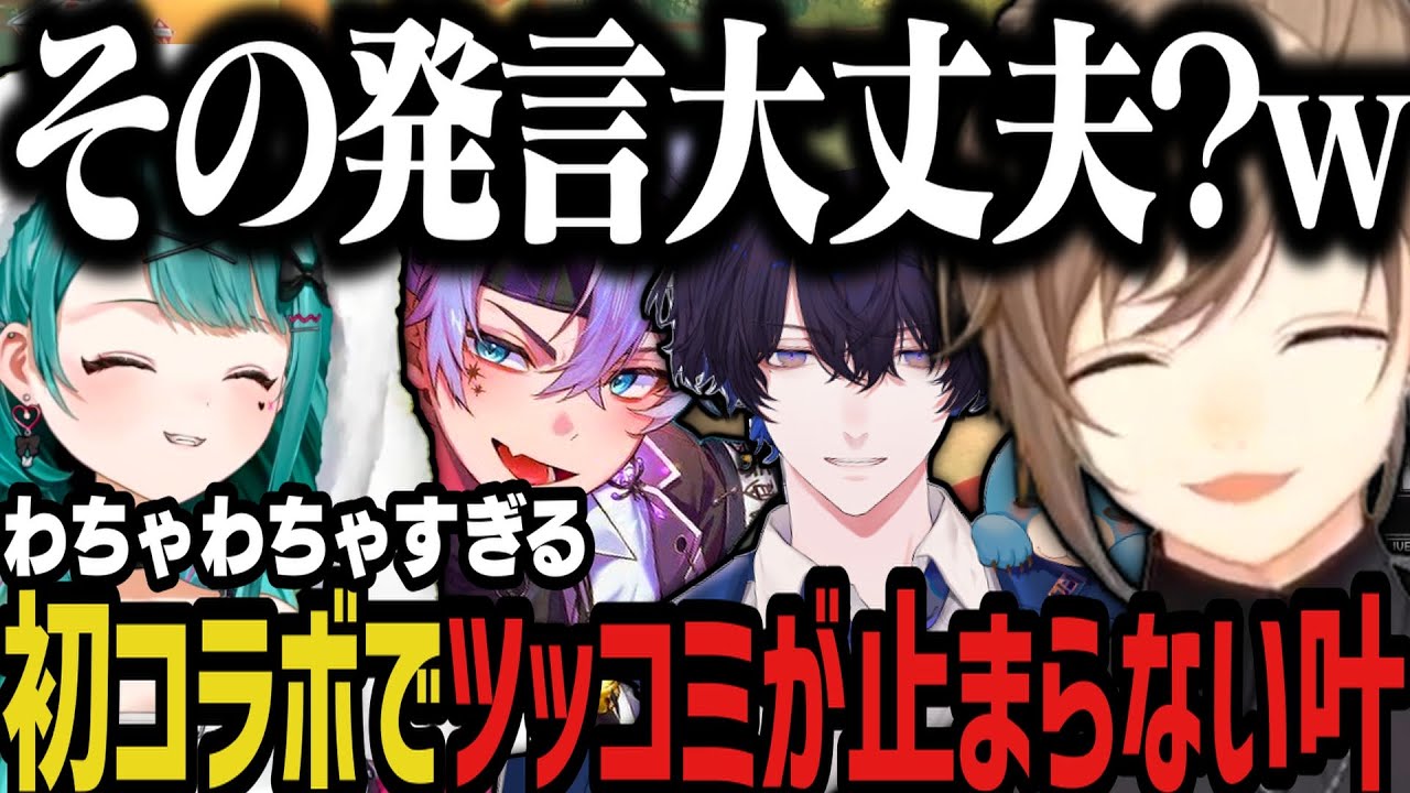 【まとめ】わちゃわちゃすぎる初コラボでツッコミが止まらない叶ｗｗｗ【にじさんじ切り抜き/叶】