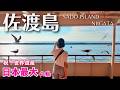 【佐渡島】世界遺産登録！おすすめスポットや穴場の絶品グルメをたっぷりご紹介！（新潟旅行/Sado island/Niigata/観光/離島） 前編