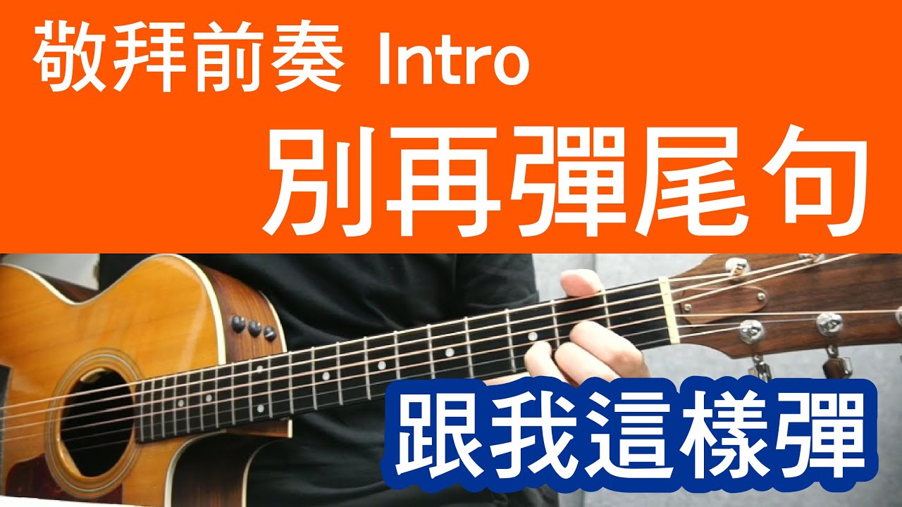 敬拜木吉他 - 簡單前奏如何彈得好聽 - 詳細直播教學