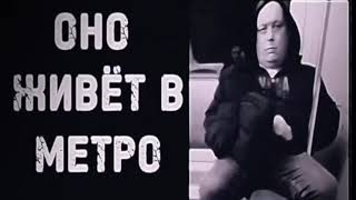 Оно Живёт В Метро💀💀💀