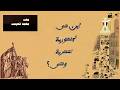 أين هي الجمهورية المصرية؟ ومتى تتأسس؟ | مع محمد نعيم