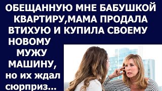 Истории из жизни: мама продала втихую обещанную мне бабушкой квартиру и купила...