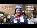 母のマフラー 小田純平/HAHA NO MAFURA Oda Jumpei - Cover by : 松岡伸雄 Nobuo Matsuoka