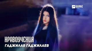 Гаджилав Гаджилаев - Воспоминание | Dagestan Music