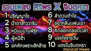 รวมเพลงฮิต ศิริพร อำไพพงษ์ - จินตหรา พูนลาภ l ปริญญาใจ , น้ำตาสาววาริน แรงใจรายวัน