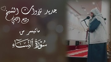جديد تلاوات الشيخ وديع اليمني 🤍 تلاوة مرئية رائعة لماتيسر من سورة النساء 🍃