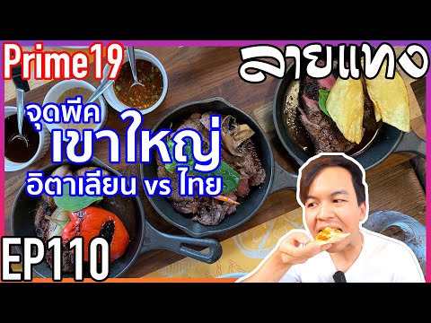 เนื้อชั้นเลิศ เขาใหญ่ อาหารอิตาเลี่ยน ฟินมาก Prime 19 | Laitang ลายแทง EP : 110