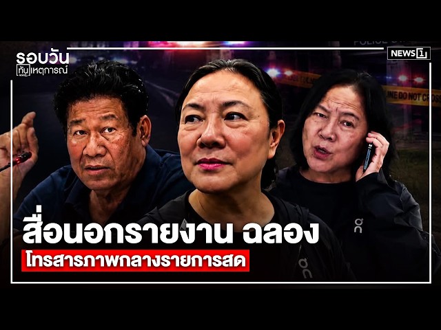สื่อนอกรายงาน ฉลอง โทรสารภาพกลางรายการสด : รอบวันทันเหตุการณ์ 12.00น./ วันที่  11 ส.ค. 69