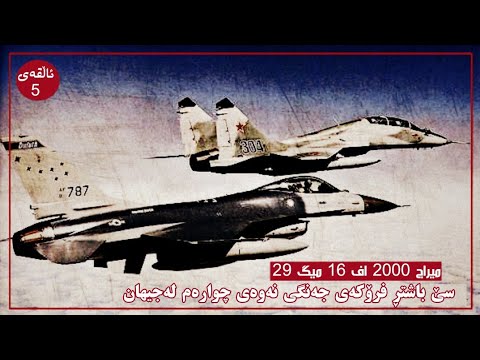 بەرنامەی هێزی وڵاتان فرۆکەی جەنگی نەوەی چوارەم F16 Mig29 میراج 2000