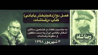 صادق زیباکلام | کتاب رضاشاه ۲۵ | اشغال نظامی ایران و برکناری رضاشاه