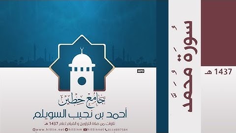 "سورة محمد" لإمام وخطيب جامع حطين/ أحمد السويلم , لعام 1437 هـ