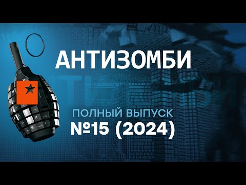 видео: Антизомби 2024 — 15 полный выпуск