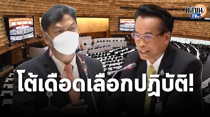 โต้เดือด! "ประเสริฐพงษ์" ส.ส.ก้าวไกล ซัด "สหายแสง" รองประธานสภา เลือกปฏิบัติ : Matichon TV