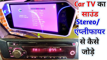 Car tv ka sound stereo me kaise chalaye| how to play car tv sound in stereo|yaduvanshi tech|