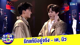 รักแท้มีอยู่จริง - เต, นิว | GMMTV STAR SHOW