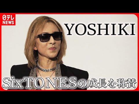【YOSHIKI】「会う度に素晴らしいアーティストに」　SixTONESの成長を称賛